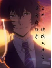 (综漫同人)横滨大舞台,有喵你就来