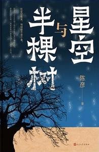 《星空与半颗树》