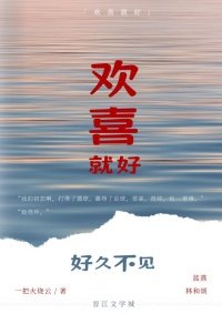 《歡喜就好》