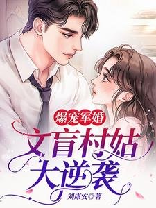 爆寵軍婚:文盲村姑大逆襲