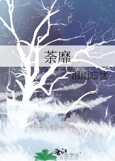 《荼靡》