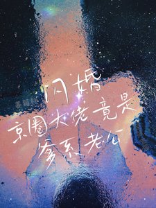 閃婚!京圈大佬竟是爹系老公!