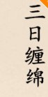 《三日缠绵》