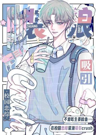 《在校園戀綜裝浪吸引crush》