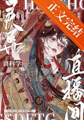 《在靈異直播間講科學》
