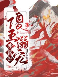 《傻王溺宠冲喜妃》