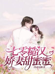 《七零糙汉娇妻甜蜜蜜》