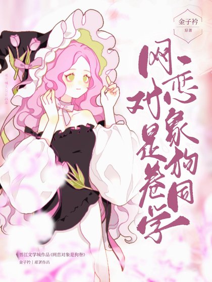 《(综漫同人)网恋对象是狗卷同学》