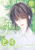 《贵族男校里的路人老师》