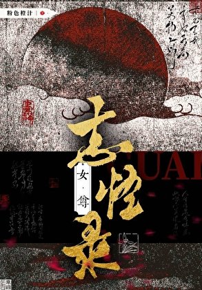 《女尊志怪錄》