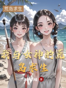 我與女神的荒島求生