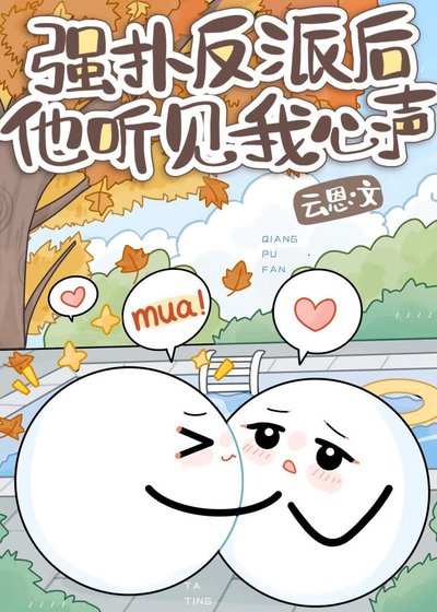 救命!厌世反派听见我吐槽后