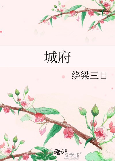 《城府》