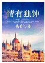 《情有独钟:情路系列四部番外》