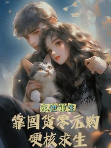 《末世重生我靠囤货零元购硬核求生》