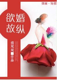 守身如玉/欲婚故縱