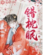 錯枕眠
