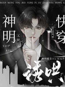 嘘!疯批宿主又在偷吻他的神明