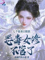 七個徒弟白眼狼?惡毒女修不管了