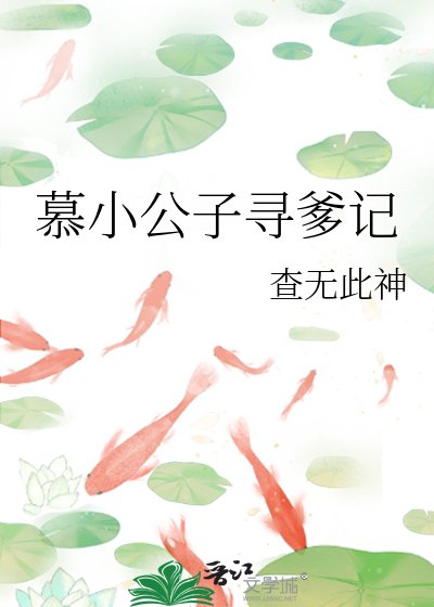 慕小公子尋爹記