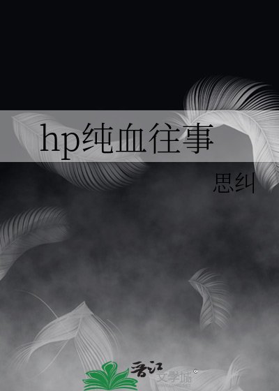 hp纯血往事