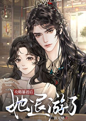 攻略暴君後她退遊了