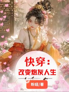 《快穿:改变炮灰人生》