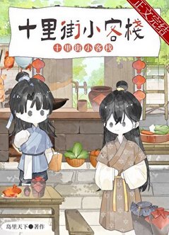 《夫郎小客棧》