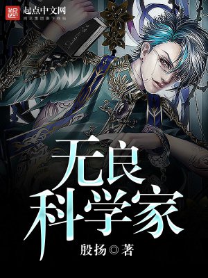 《无良科学家》