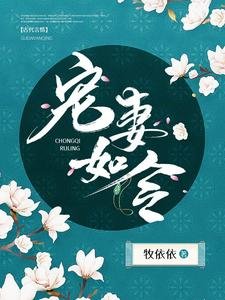 《宠妻如令》