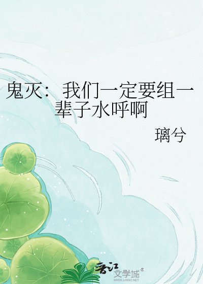 鬼灭：我们一定要组一辈子水呼啊