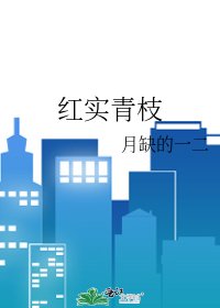 《紅實青枝》