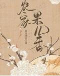 《农家果儿香》