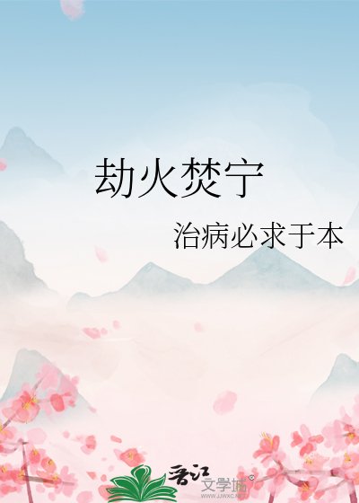 《劫火焚宁》