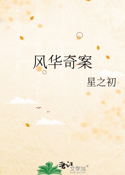《風華奇案》