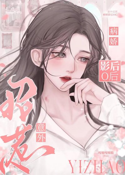《病娇影后O她明撩暗诱》