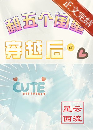 和五個閨蜜穿越後