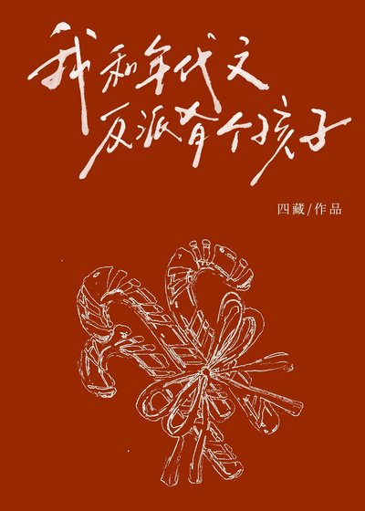 我和年代文反派有个孩子?!