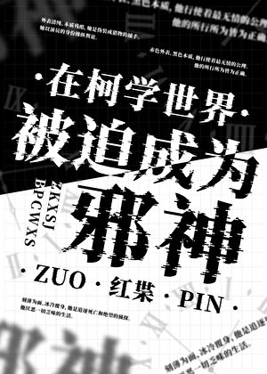 《在柯学世界被迫成为邪神》