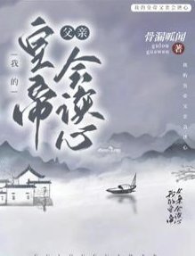 《九殿下究竟何時登基/我的皇帝父親會讀心》