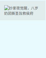 《抄家夜觉醒,八岁奶团撕圣旨救侯府》