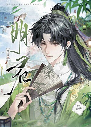 《他不是明君》