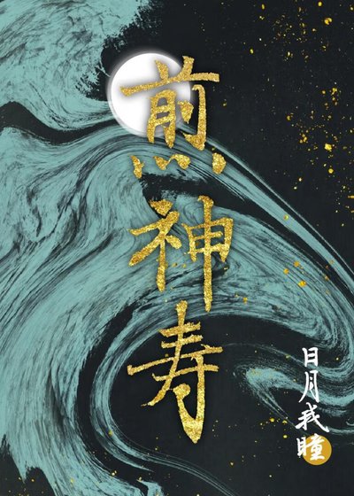 《煎神壽》