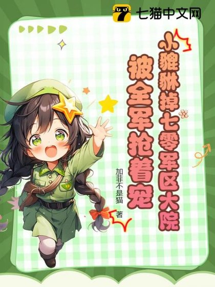 小貔貅掉七零军区大院,被全军抢着宠