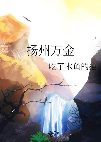 《揚州萬金》