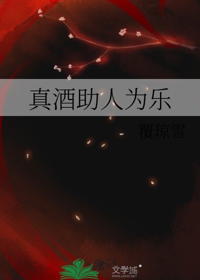 《(综漫同人)真酒助人为乐》