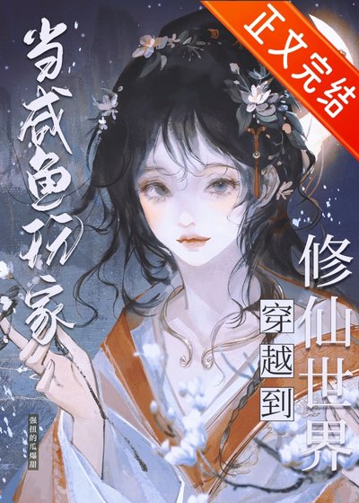 《咸鱼修仙,但丹器全能》