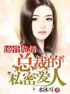 《蝕骨危情:總裁的私密愛人》