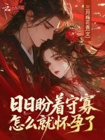 《日日盼着守寡,怎么就怀孕了》