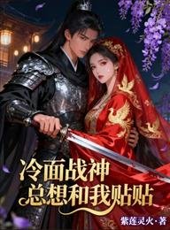 冷麪戰神總想和我貼貼